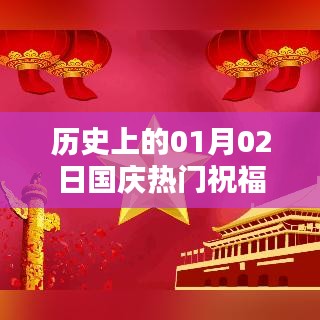 国庆热门祝福文案图片分享，历史上的这一天（一月二日）回顾