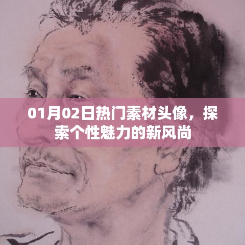 探索个性魅力新风尚，精选热门素材头像