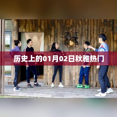 历史上的今日，秋雅热映，一月二日揭秘时刻
