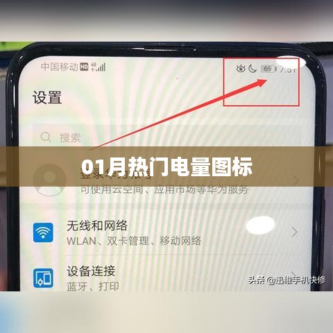 热门电量图标大揭秘，一月精选