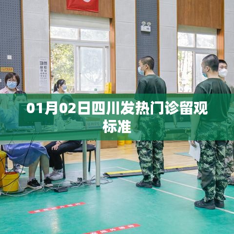 四川发热门诊留观标准（日期，01月02日）