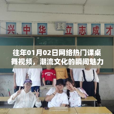 热门课桌舞视频，潮流文化的魅力瞬间