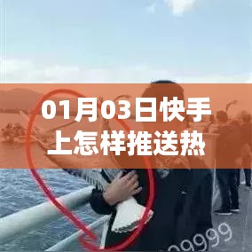 快手热门作品推送攻略，01月03日操作指南
