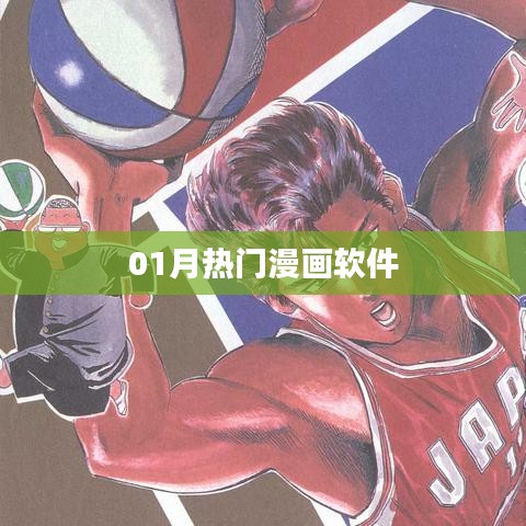 热门漫画软件大赏，精选榜单，不容错过！