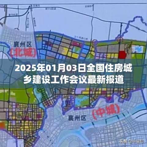 全国住房城乡建设工作会议最新报道，展望2025年