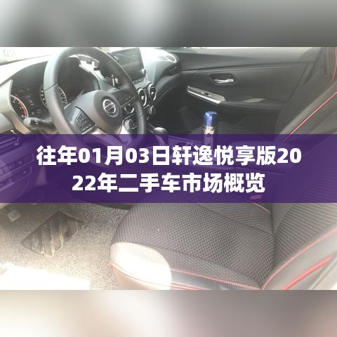 轩逸悦享版二手车市场概览（2022年）
