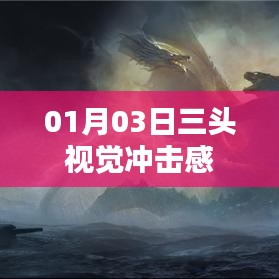 三头视觉盛宴，01月03日的震撼瞬间