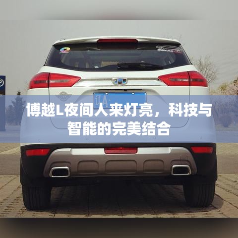 博越L夜间智能灯光，科技与智能的完美结合体验