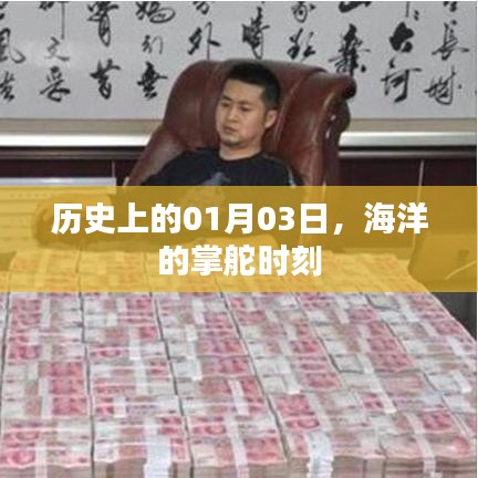 海洋掌舵时刻，历史上的1月3日