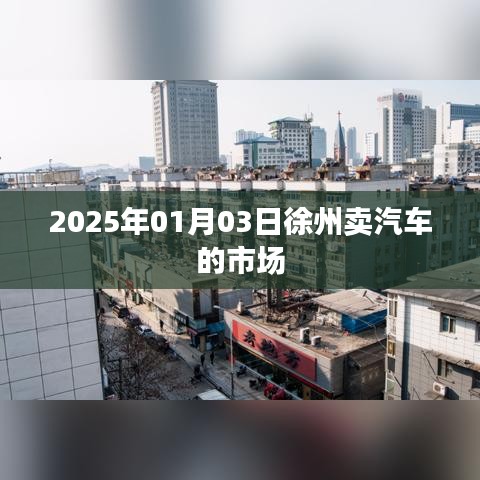 关于徐州汽车市场的最新动态，探访当地汽车销售市场