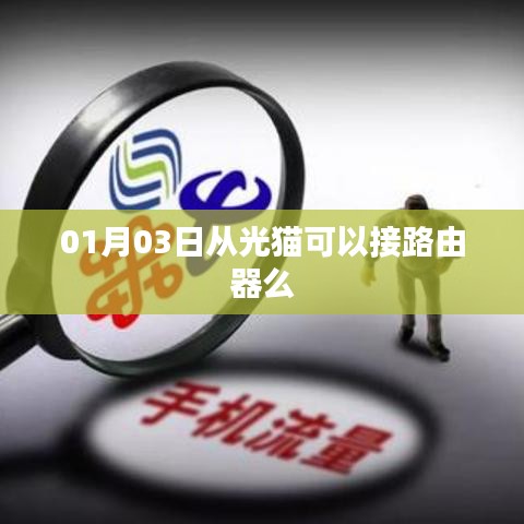 光猫接路由器方法，操作步骤及注意事项