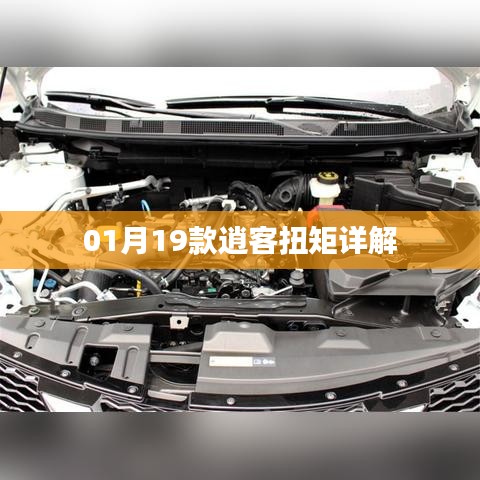 「最新更新」逍客扭矩深度解析，01月车型详解