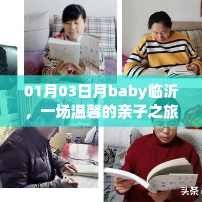 临沂月baby亲子之旅，温馨时光开启新篇章