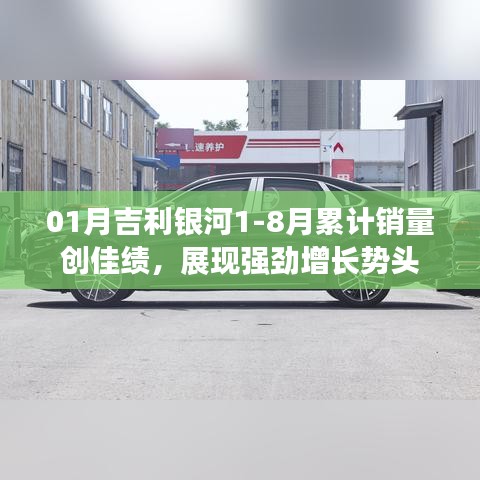 吉利银河强劲增长势头，销量佳绩展现风采