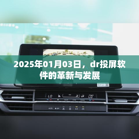 2025年dr投屏软件革新与发展展望