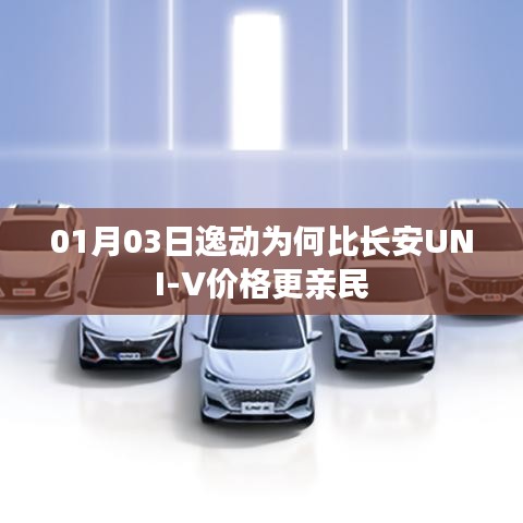 逸动价格更亲民，揭秘与长安UNI-V定价差异