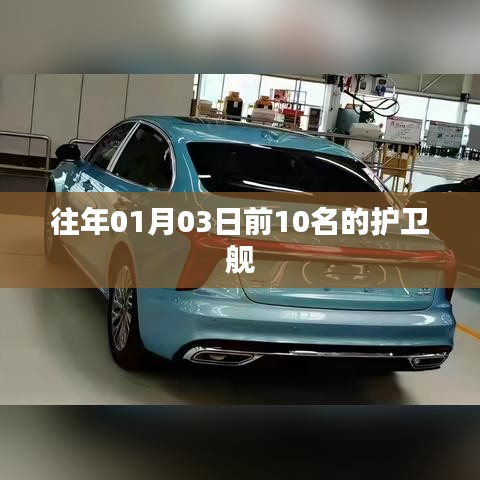 年前一月三日护卫舰排名TOP10