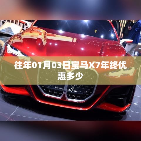 宝马X7年终优惠概览，历年一月份特惠价来袭