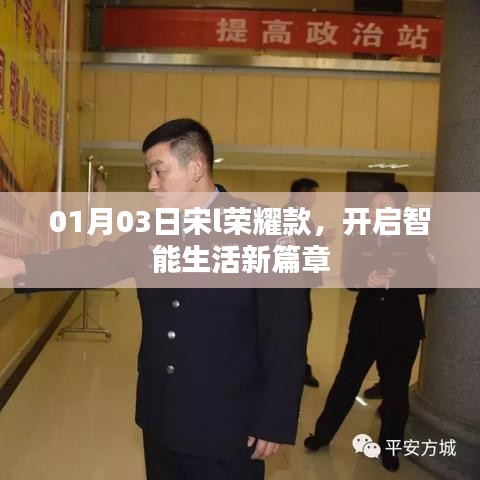 宋L荣耀款，开启智能生活新纪元