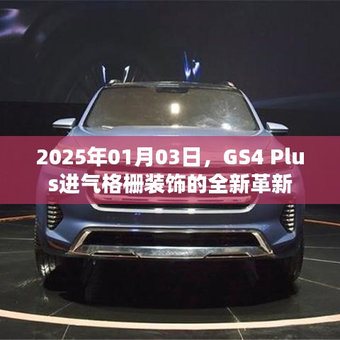 GS4 Plus进气格栅全新革新亮相，日期，2025年1月