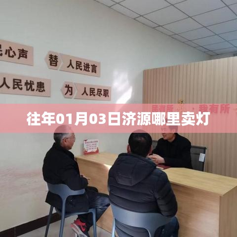 济源灯市选购指南，历年一月初三灯光选购好去处