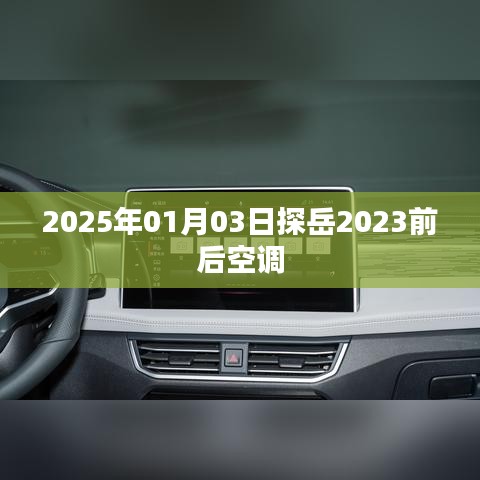 探岳车型空调使用指南，如何操作前后空调系统（日期，2025年）