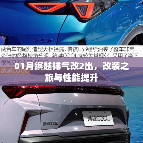 缤越排气改装之旅，两出改装与性能提升详解
