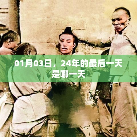 关于日期的标题，24年的最后一天是倒数第二天，即跨年夜倒数前夜