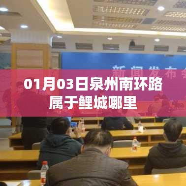 泉州南环路地理位置归属鲤城区详解