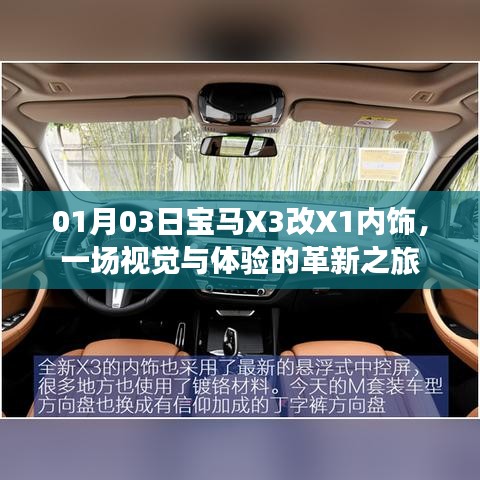 宝马X3变身X1内饰，革新之旅的视觉盛宴