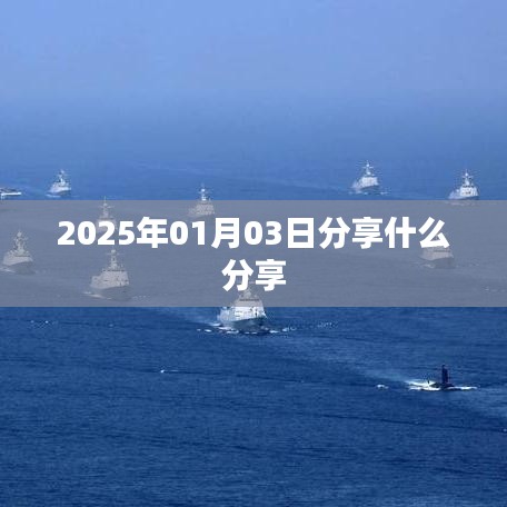 新年新分享，2025年1月3日分享精选内容