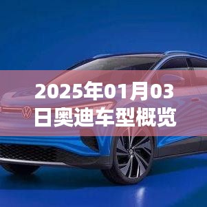 2025年奥迪车型概览，探寻最佳在售车型