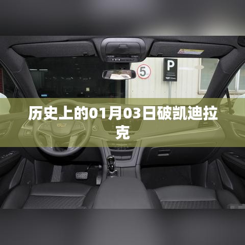 历史上的破凯迪拉克，揭秘一月三日背后的故事