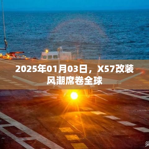 X57改装风潮全球席卷，2025年1月3日开启新纪元