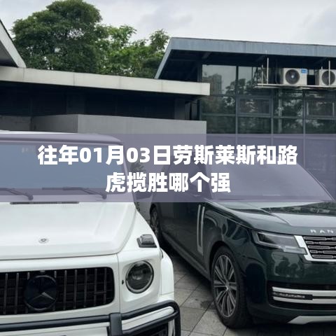 劳斯莱斯与路虎揽胜对比，谁更胜一筹？