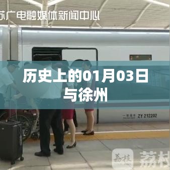 徐州历史上的1月3日，探寻重要时刻