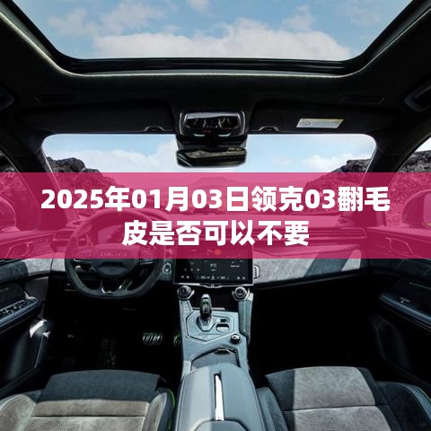 领克03翻毛皮可否不选？揭秘最新日期选择建议