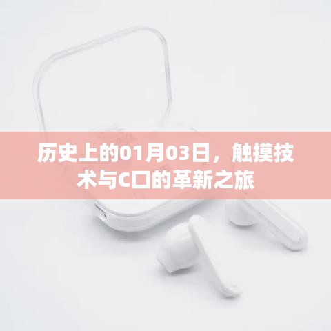 历史上的技术革新之旅，触摸技术与C口的起源和发展