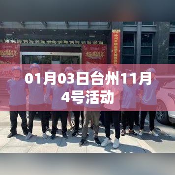 台州活动回顾，精彩瞬间定格于1月3日前的盛会