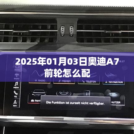奥迪A7前轮配件配置指南，2025年1月3日更新