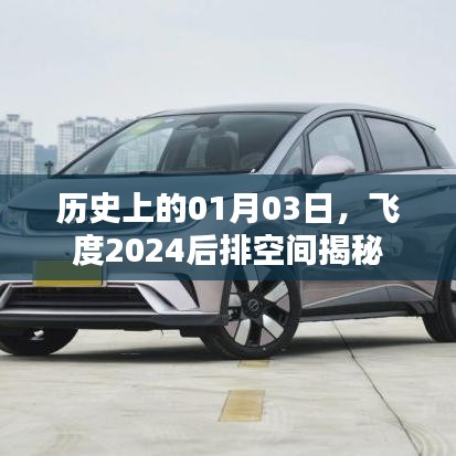 飞度2024后排空间揭秘，历史日期背后的故事