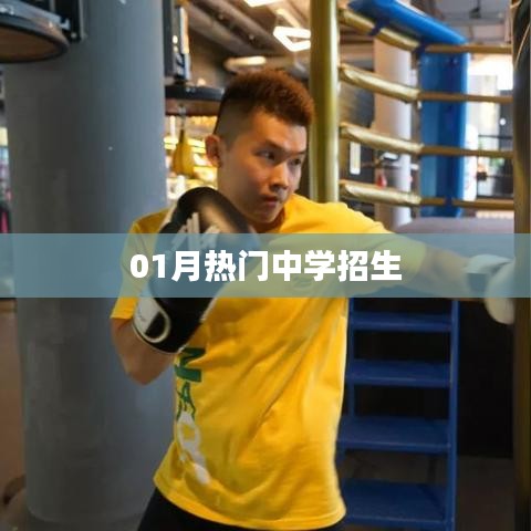 最新热门中学招生信息，一月份报名火热开启！