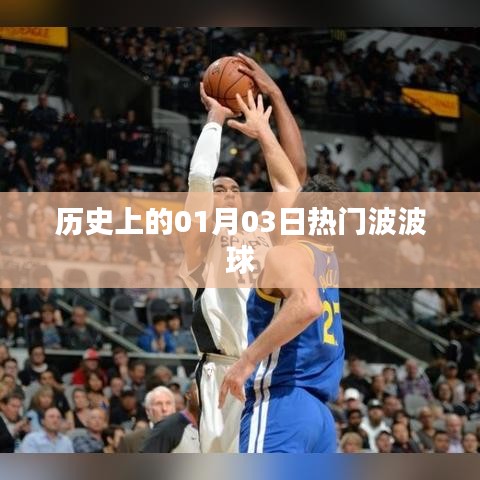 热门波波球的历史时刻，一月三日回顾