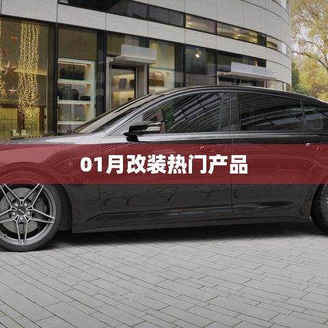 热门改装产品大盘点，一月改装新品推荐