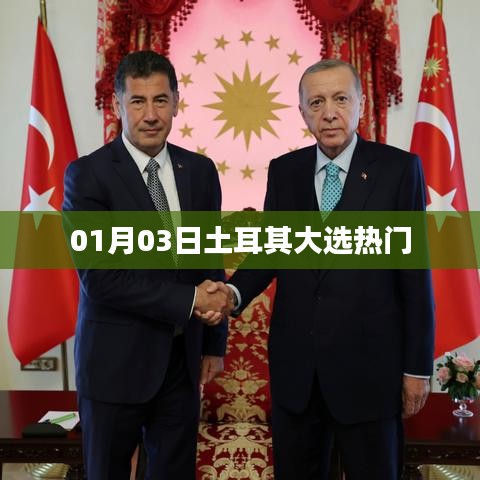 土耳其大选热门揭晓，民众期待的新篇章