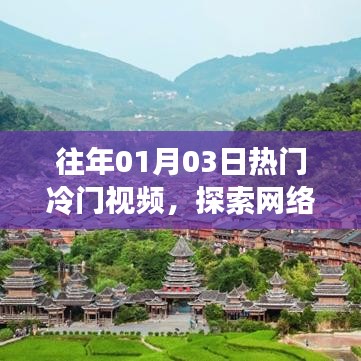 探索网络世界独特风景，历年热门冷门视频回顾