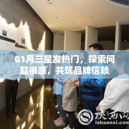 探索三星发热门问题根源，共筑信赖品牌之路