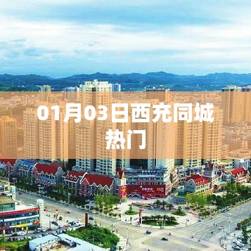 西充同城热门资讯，最新动态一网打尽