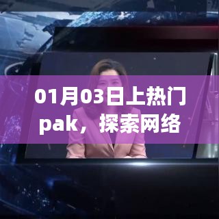 探索网络热点魅力与应对挑战，热门pak热议话题解析