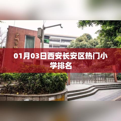 西安长安区小学排名榜单（最新更新）